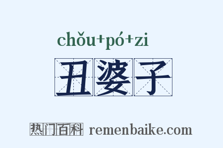 丑婆子是什么意思的图片